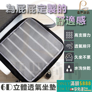 【雷思莉莉】『現貨』臺灣製 多功能6D立體透氣坐墊 椅墊 電腦椅墊 沙發坐墊 ⭕可水(機)洗⭕防滑⭕不悶熱⭕舒爽