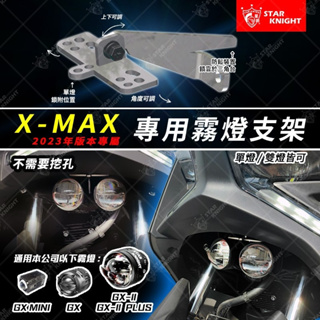 【星爵直營總部】2023年 XMAX 外掛霧燈 白鐵支架 取電線 外掛開關 專用配件 GX GXII 強化線組 xmax