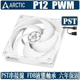 ARCTIC P12 PWM PST 12公分 風扇 散熱 溫控 靜音 高風壓 4pin