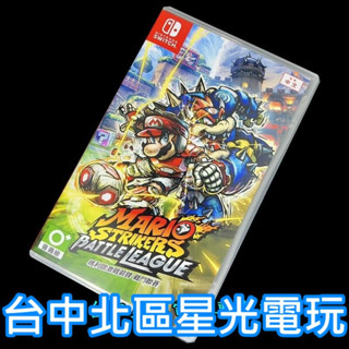【NS原版片】Switch 瑪利歐激戰前鋒 戰鬥聯賽 瑪利歐足球 【中文版 中古二手商品】臺中星光電玩