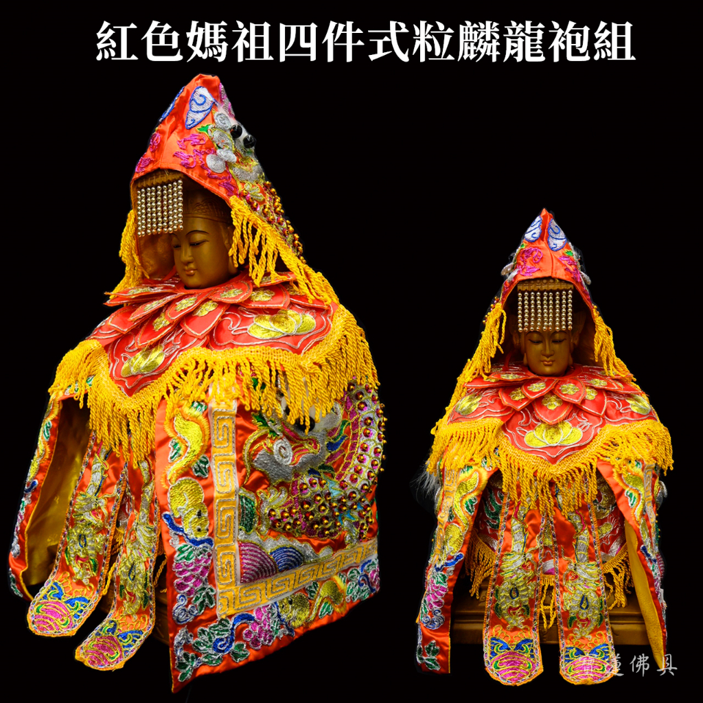 【寶蓮佛具】媽祖穿全套紅色銀蔥三角麟神明衣服 披肩+肚兜+龍袍+奉帽 四件超值組合 神明衣 天上聖母