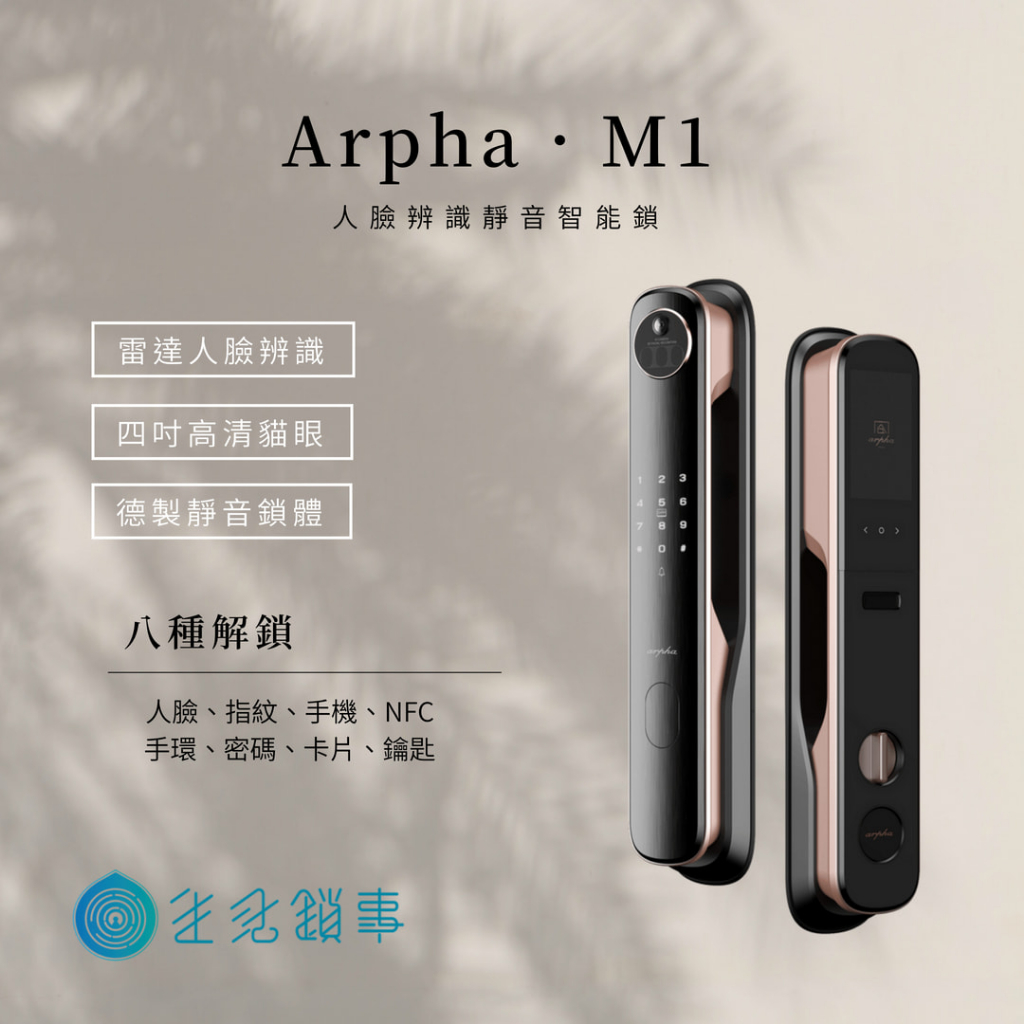 生活鎖事【Arpha】M1 / 3D人臉辨識智能電子門鎖(附基本安裝)