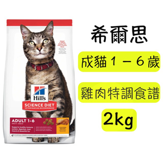 Hills 希爾思 成貓 雞肉特調食譜 1-6歲成貓專用 頂級照護 生命階段 2kg （603820）