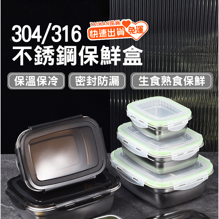 304/316不鏽鋼樂扣保鮮盒 不鏽鋼便當盒 野餐 露營   飯盒 冰箱收納盒 收納盒 冷凍保鮮盒 冰箱保鮮盒