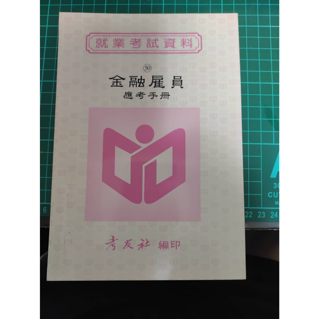 二手書 就業考試資料 金融雇員 考友社 1998年 售25元