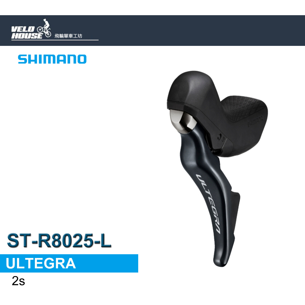 ★VELOHOUSE★ SHIMANO ULTEGRA ST-R8025-L左2速變速把手(碟煞版)[34450212]