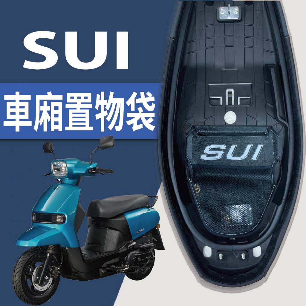 有現貨 台鈴 SUI 125 車廂置物袋 車廂收納袋 機車置物袋 置物網 機車收納袋 車廂收納 機車內袋 機車置物 收納