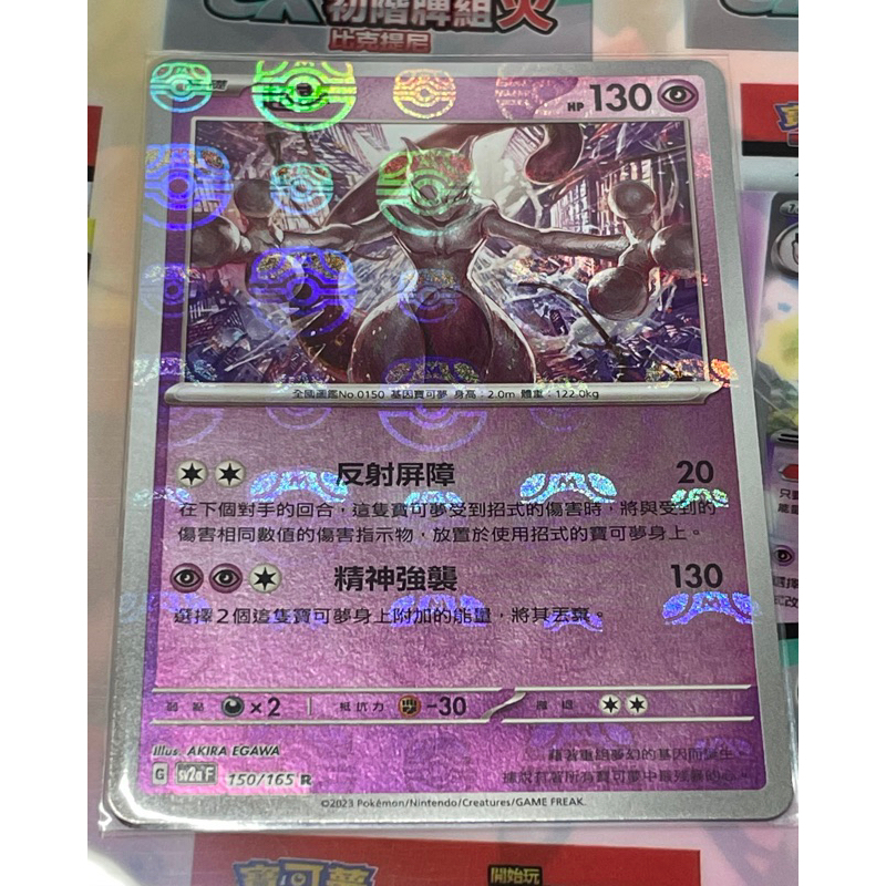 PTCG 寶可夢卡牌 超夢 大師球閃（被球砸中臉）