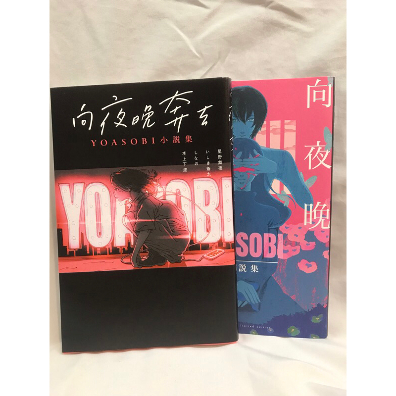 【二手書】YOASOBI 向夜晚奔去小說集 雙書衣版本