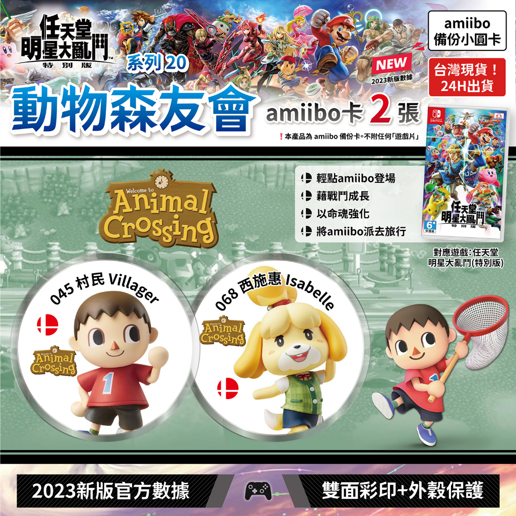 [台灣現貨] 99免運 amiibo卡 任天堂明星大亂鬥 2張 動物森友會 Animal Crossing switch