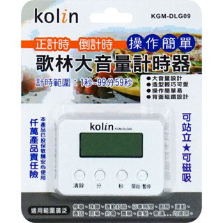 【現貨】歌林正倒數計時器 KGM-DLG09