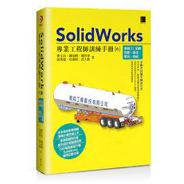 益大資訊~SolidWorks專業工程師訓練手冊[6]-集錦2:結構管路.鈑金.模具.曲面9786263335165 博