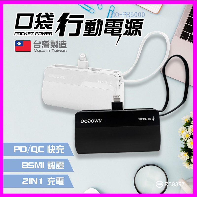 DO-PB5000 口袋行動電源5000mAh 蘋果IPhone直插式 PD快充 手機迷你移動電源 雙向快充 台灣製造