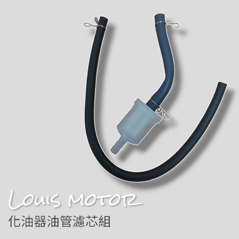 《Louis Motor》汽油濾芯 汽油濾芯 汽油 濾芯 過濾器  油管 油 油杯 野狼傳奇 KTR 雲豹 通用