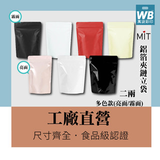臺灣製-萬袋彩印™-霧面/亮面鋁箔夾鏈立袋-茶葉包.年貨包裝.咖啡包裝.咖啡豆.氣閥.果乾袋.餅乾袋.密封袋.茶包