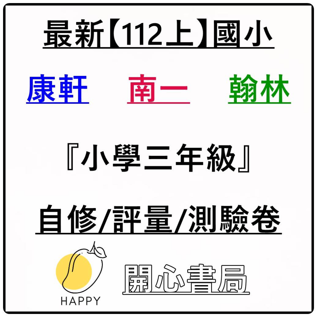 最新112(上)學年 國小自修/評量/測驗卷 康軒/南一/翰林 3上 3年級 國語/數學/自然/社會 附解答 (小三)