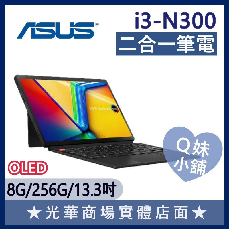 Q妹小舖❤ T3304GA-0062KN300 I3/13吋 OLED 華碩ASUS 二合一 可拆式 平板 觸控 筆電