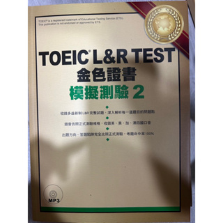 TOEIC L&R TEST金色證書：模擬測驗(2本入）