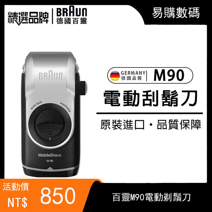 【超商免運】德國百靈 BRAUN M90 刮鬍刀 M系列 百靈 M90電動刮鬍刀 電池式輕便電鬍刀 德國原廠 便攜刮鬍刀