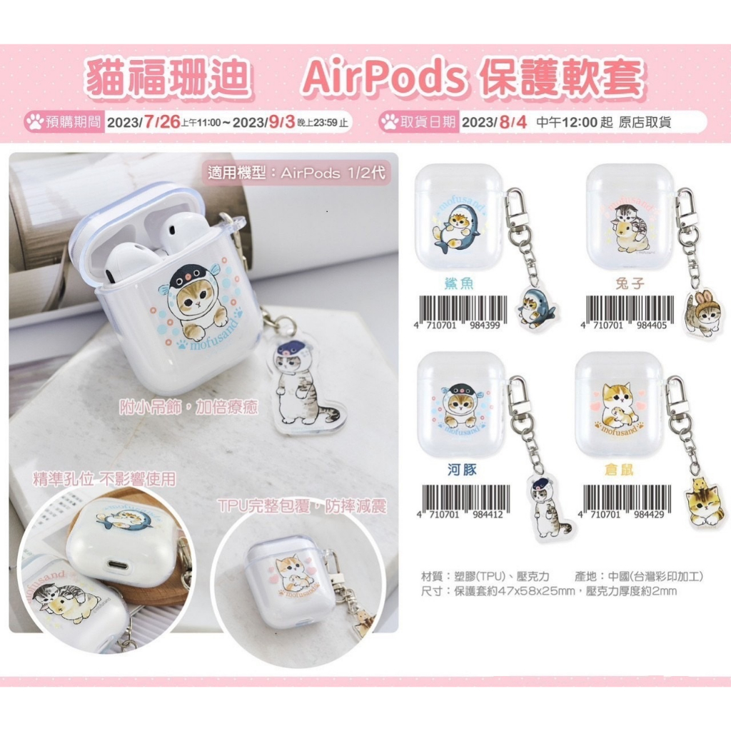 預購 7-11 超商 mofusand 貓福珊迪 AirPods 耳機保護套 保護軟套 鯊魚 兔子 河豚 倉鼠