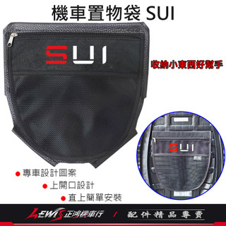 【正鴻機車行】坐墊置物袋 SUI 125 機車置物袋SUI 車廂置物袋SUI 置物袋 收納袋 車廂內袋 座墊置物袋