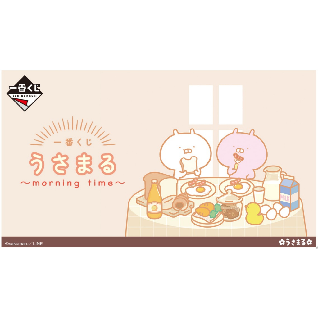 一番賞 日版 現貨 兔丸 早晨時光 E賞 F賞 G賞 H賞
