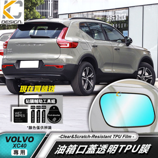 VOLVO 富豪 XC40 B5 R-Design TPU 犀牛盾 保護膜 油蓋 油箱 加油 貼紙 油貼 加油蓋