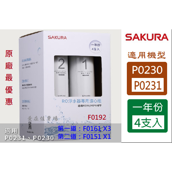 櫻花 濾心【原廠濾心 P0230 P0231】 濾芯 一年份  4支入 淨水器 ro濾芯 F0192 櫻花 ro 濾芯