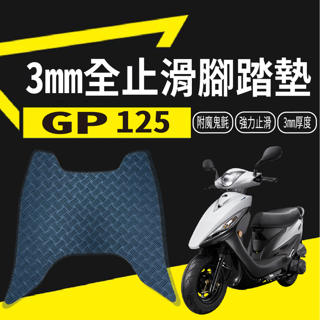 YC配件 現貨 光陽 GP 125 止滑腳踏墊 腳踏墊 機車腳踏墊 止滑踏墊 腳踏板 腳踏 踏墊 踏板 免鑽孔 止滑墊