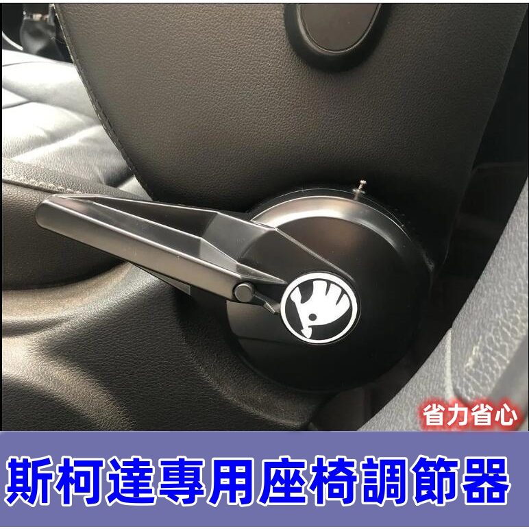 Skoda（斯柯達）座椅調節器座椅調節器改裝 Citigo Fabia Octavia RapidSkoda