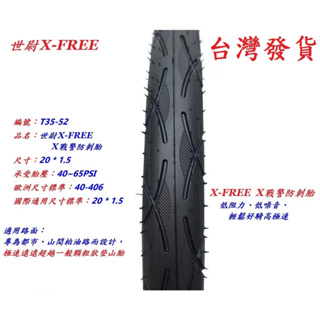 世尉 X戰警 防刺胎 20*1.5 X-FREE 自行車 輪胎 20*1.5 腳踏車 外胎 適用 20吋 單車 內胎