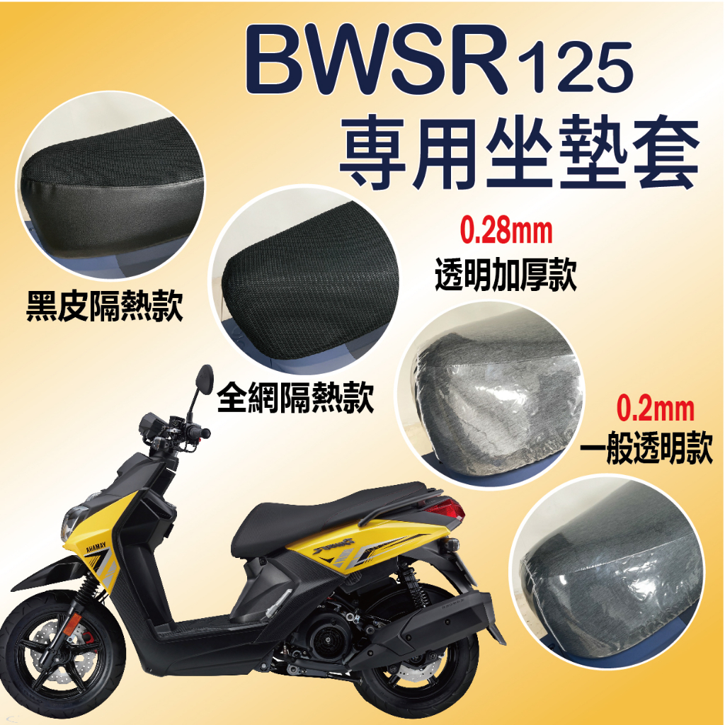 斑斑小店 現貨 山葉 BWSR 125 坐墊套 坐墊隔熱 透明坐墊套 座墊 椅套 椅墊 BWSR 機車坐墊套 座墊套