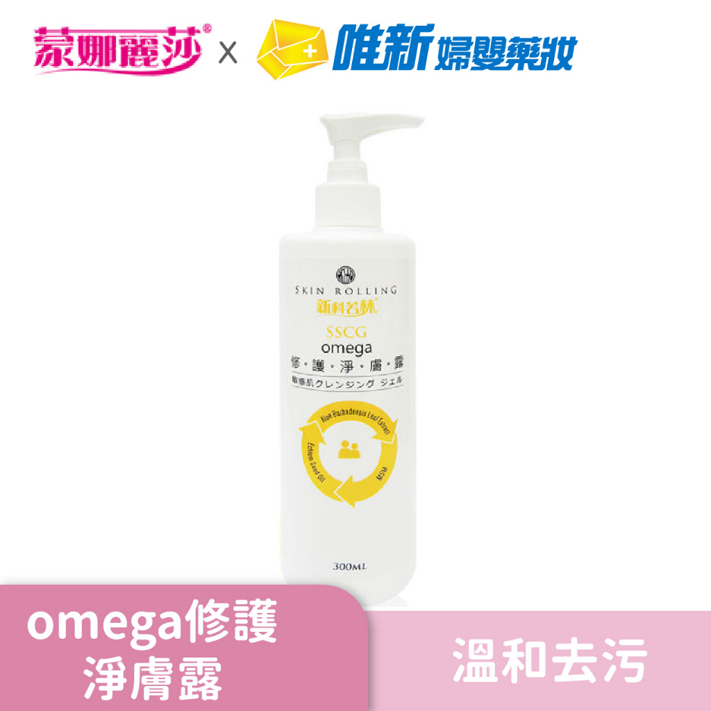 蒙娜麗莎-omega修護淨膚露300ml