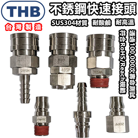 快速接頭 空壓機接頭 空壓接頭 公母接頭 空壓機 氣動快速接頭 氣管 風管 接頭 THB 不銹鋼接頭 不鏽鋼接頭