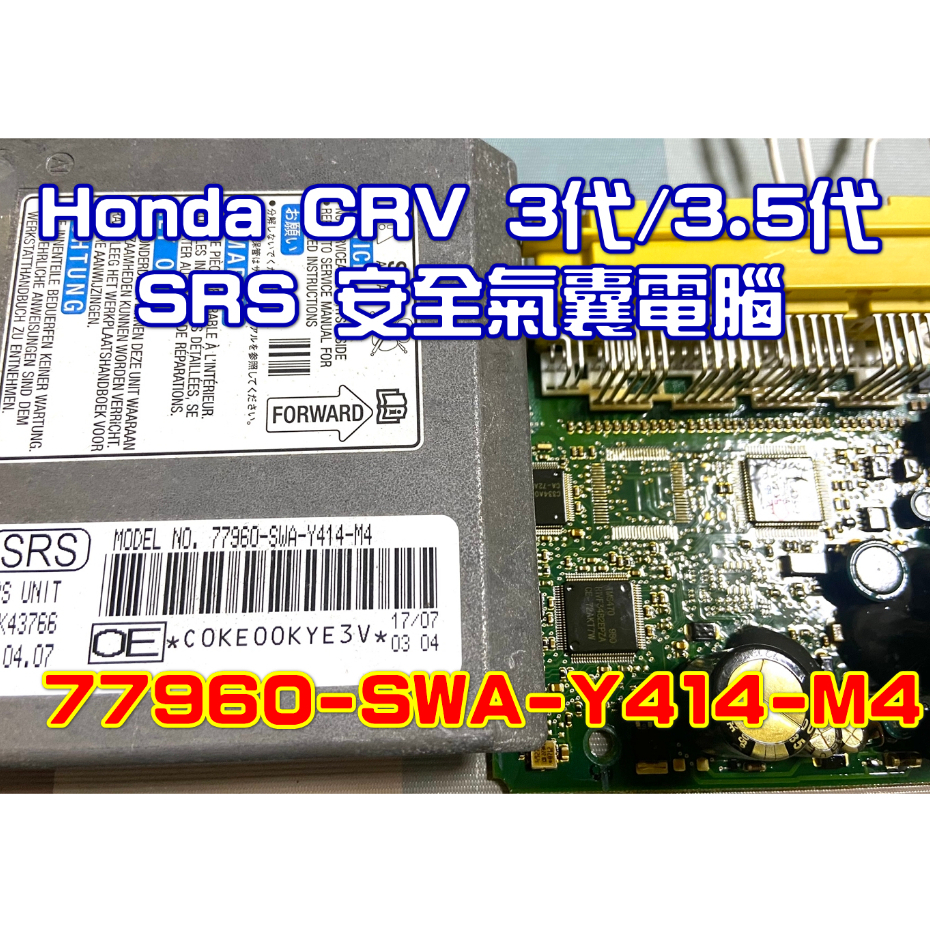 2006 Honda 本田 CRV 3 3.5 SRS 安全氣囊 電腦 無法消故障碼 77960-SWA-Y414-M4