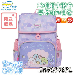 【品華選物】impact 怡寶 IMSG708PL 角落小夥伴 懸浮磁扣標準型護脊書包 書包 怡寶書包 兒童書包