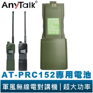 【AnyTalk】AT-PRC152 專用電池 10W大功率 軍風 四頻接收 業餘無線對講機 大量台灣公司貨 NCC