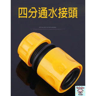 (24H出貨) ★現貨免運★ 4分水管 快速接頭 轉接頭 ABS材質 連線不漏水 水龍頭奶嘴快接 四分 通水接 塑膠快接