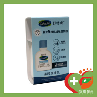 【安格】Cetaphil 舒特膚 溫和潔膚乳（59ml）