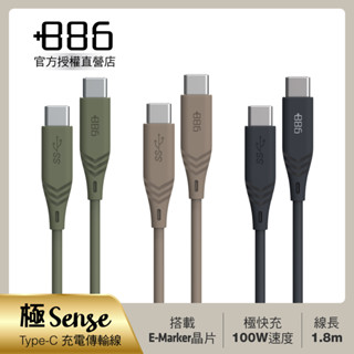 +886 [極Sense] 3.2Gen1 USB-C to USB-C/TypeC 100W PD 快充充電線1.8M