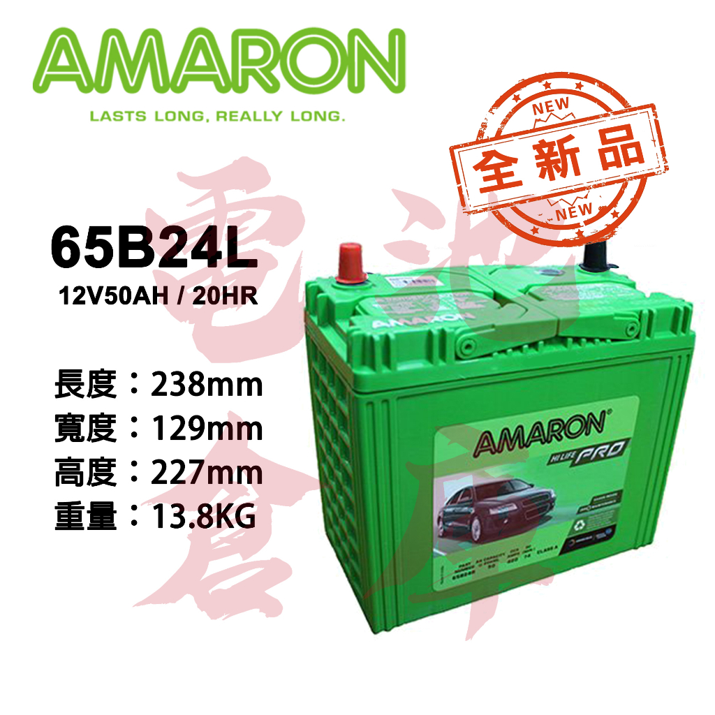 ＊電池倉庫＊ 全新品 愛馬龍AMARON 65B24L 銀合金汽車電池 (46B24L 55B24L可用) 車用電瓶