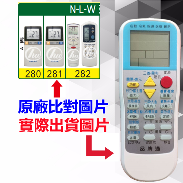 【NLW 新容威 萬用遙控器】 冷氣遙控器 1000種代碼合一 RM-T999 (可比照圖片)