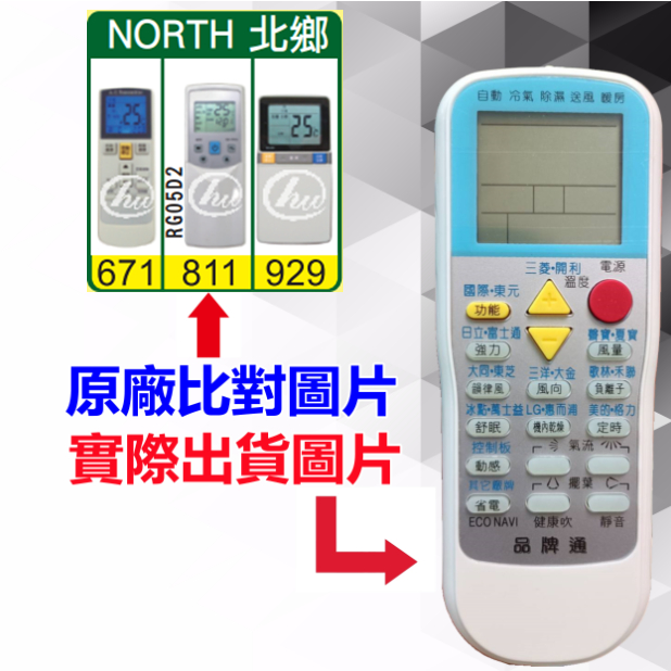 【NORTH 北鄉 萬用遙控器】 冷氣遙控器 1000種代碼合一 RM-T999 (可比照圖片)