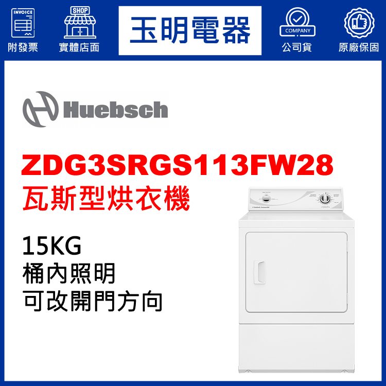 Huebsch優必洗乾衣機15KG、瓦斯型烘乾衣機 ZDG3SRGS113FW28
