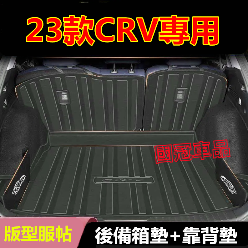 本田CRV後備箱墊 CRV6 CRV5防水耐磨尾箱墊 23款CRV專用行李箱墊 環保無味 tpe後備箱墊 靠背墊