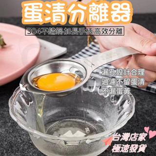 【免運+現貨】304不鏽鋼雞蛋分離器 創意烘焙工具蛋清蛋黃分離器濾蛋器 取蛋清蛋液過濾器