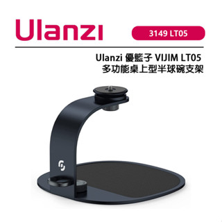 EC數位 Ulanzi 優籃子 3149 VIJIM LT05 多功能桌上型半球碗支架 投影器支架 鋁合金材質 整線孔