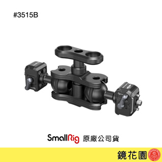 SmallRig 3515 迅鷹HawkLock 雙頭球形怪手 現貨 鏡花園