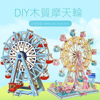 【現貨快發】摩天輪模型木質3D立體拼圖女生手工diy拼裝積木製作兒童益智玩具
