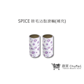 【SPICE】肉球手掌(手拿)除毛沾黏滾輪(補充包)2捲組 黏毛滾輪 斜撕滾筒 黏塵器｜趣買購物旅遊生活館
